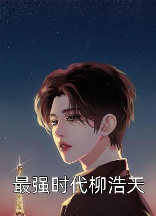 女友骂我软饭男，其实我是真大佬顾佑泽王总小说结局