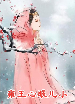 因为看到女佛子身体，老公逼怀孕八个月的我下跪赎罪傅明熙明熙全文