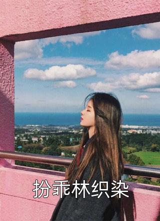 老公为帮小助理报仇，流拍七个孩子的墓园陆淮安姜暖暖全集