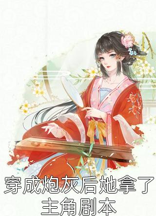 改嫁太子爷后，逼我给继姐赎罪的男友悔疯了番外