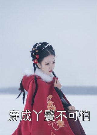 手撕偷我和女儿身份的保姆母女沈欢欢欢欢无删减+无广告