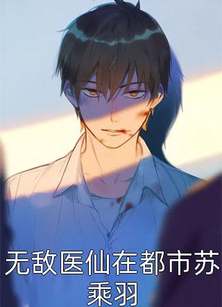 贵妃将我剖腹取子后，我靠天生孕体复仇热门小说魏迟沈乐薇