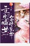 神女道侣游历百年，归来说要休夫广告+结局