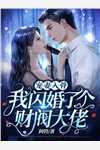 将我送给魔尊后，我与他成为宿敌后续+全文