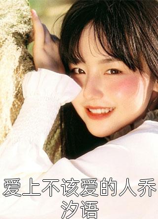我假死逃走之后，老公疯了畅销