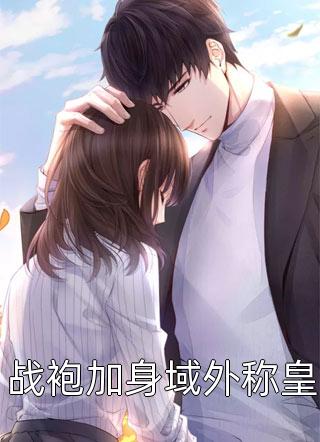 一枕清梦压星河小说林清梦沈星河