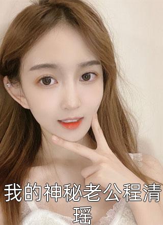 三娶冷面御史后，两位郡马悔疯了畅销