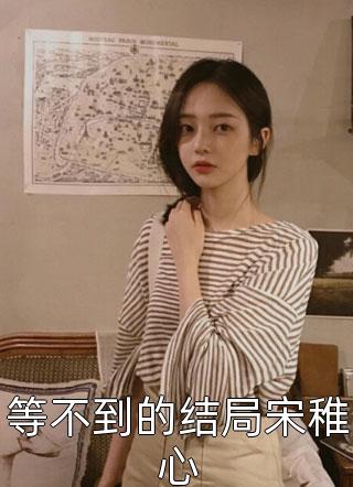 红豆不堪看，满眼相思泪全章节