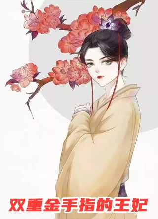 结婚第二天，婆婆让我给四个小叔子分房畅销