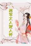 新婚夜圆错房，世子夫君悔疯了畅销巨著