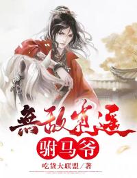 末日来临，女友却为了等竹马拖延撤离时间阅读