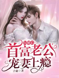 再婚后，前夫和儿子哭红了眼结局+后续