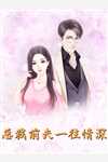 装穷前任嫌弃我是杀猪妹，我转身嫁给了京圈活阎王无删减+无广告