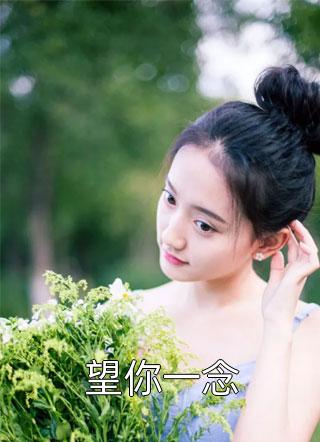 我在拍卖会上点天灯后，佛子老公悔疯了已完结版