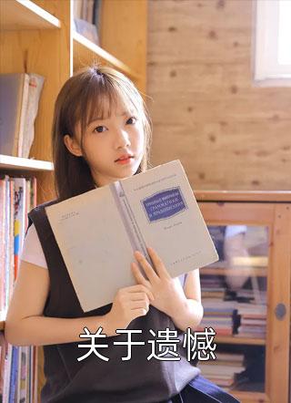 教授男友劈腿生子后，我转身嫁给科研新贵最后结局