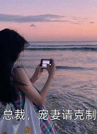 我用至阴之体继承阎帝之位后,108个童养夫悔疯了全文+后续