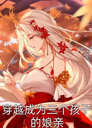 订婚宴上，男友的白月光带着孩子出现沈南青白月光结局+番外