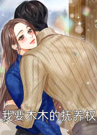 老公害死女儿后，自己后悔疯了全集