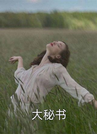 通灵救了科研大佬后，他让我为青梅试药三年广告+结局