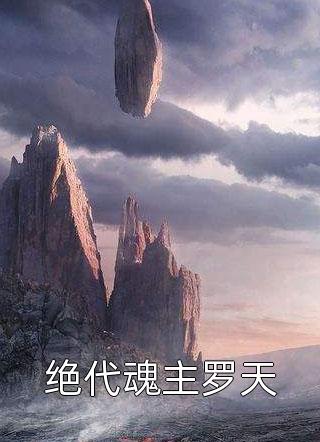 妻子为我燃放焰火，我把她做成人彘无删减全文