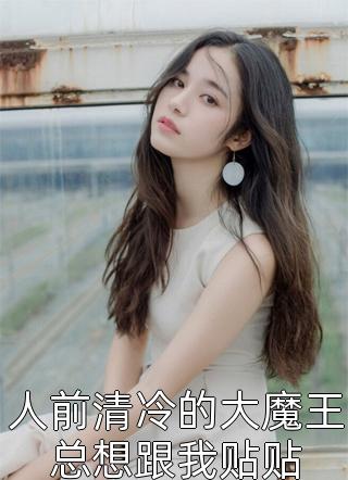 放弃了八年婚姻后，渣男老公悔疯了全文