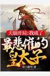 天君为怀孕蛇宠取消大婚后，神女改嫁魔尊震惊三界全集