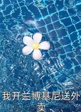 误诊后我打脸人渣男友和绿茶表妹浩浩林凯结局+番外