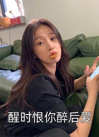 魅魔男友让我守活寡，我闪婚给老钱生女儿无删减