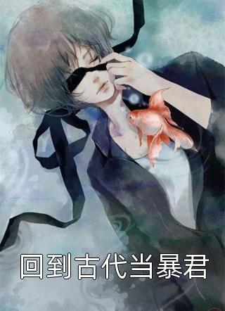 和竹马成婚后，前夫悔疯了推荐