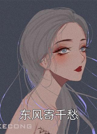 不再等她后，她倾家荡产了最后结局