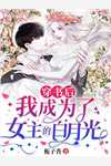 将闺蜜老公儿子接回家后，她破产了必读文