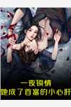 成全老公和青梅后，他在停尸房跪了七天七夜高质量好文