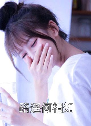 冬风不怜与山闲宋今禾傅霖州前文+后续