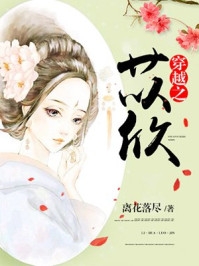 落魄少爷的小青梅穿回来了番外