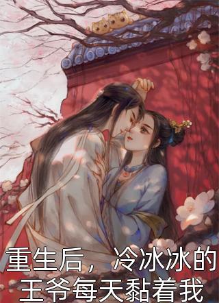 妈妈说他是我老公，我却从未见过他无删版