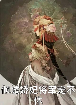 深情不能共白头陆婉婉林辉无删减全文