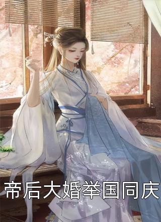 重生后我给夫君纳了十八房小妾目录