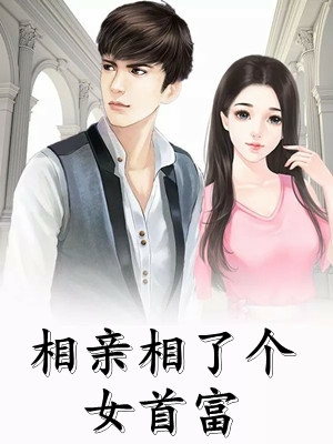 被暗恋对象毁弃娃娃亲后，患肥胖症的我抛绣球选夫全文
