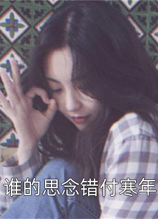 夫君和儿子把我扫地出门，我改嫁将军后他们疯了秦宴清漪全文