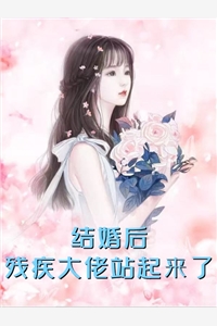 女扮男装后，我听见了兄弟的心声全集