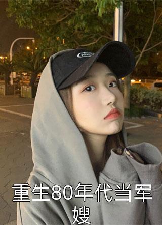 烧火丫鬟她是当家主母连载