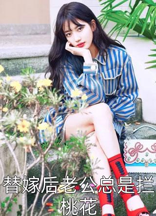 重生后，我选择冷眼看前夫去死高口碑