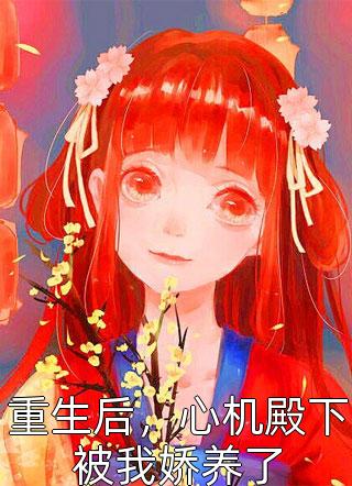 重回高考前一天，我放任全班同学喝下校草准备的神奇药水江亦楚妍汐后续+完结