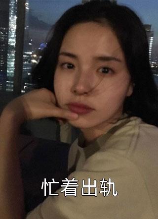 我给女儿租的房，被她闺蜜霸占了完结