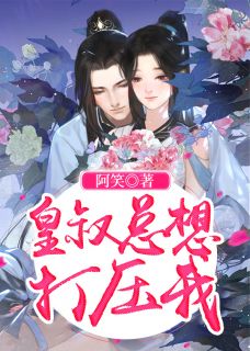 替补金丝雀逼我堕胎，我走后嫁给瘸子他悔疯了全文无删减