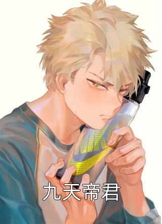 女帝她曾被小侯爷休妻无错版