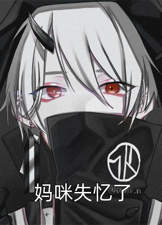 带女儿转修无情道后，圣女妻子悔疯了文章