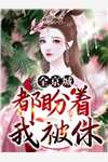 被逐出宗门后，前夫和儿子想接我回家完结+番外