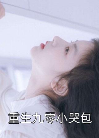 未婚夫的寡嫂怀孕后，我闪婚傻子将军小说结局