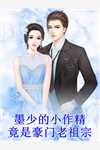未婚夫婿逼我当妾后，我改嫁当他娘全文+后续